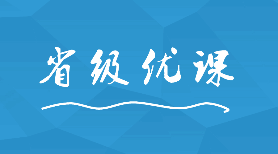 這間學(xué)校出現(xiàn)9位老師榮獲省級優(yōu)課！