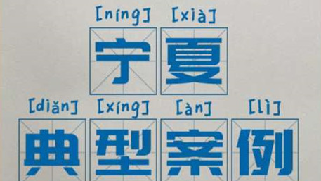 區(qū)域案例-寧夏 | 奧威亞助力寧夏“互聯(lián)網(wǎng)+教育”示范區(qū)建設(shè)