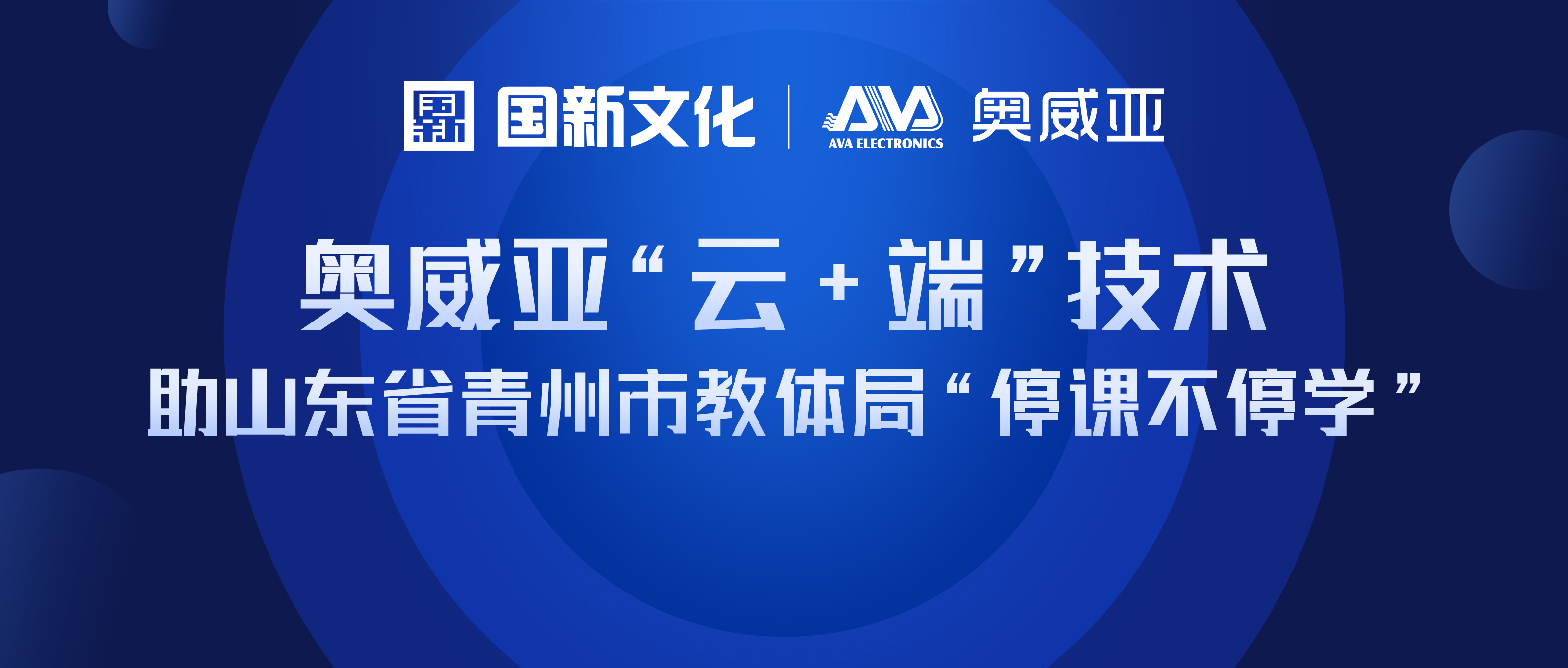 奧威亞“云+端”技術 助山東省青州市教體局“停課不停學”