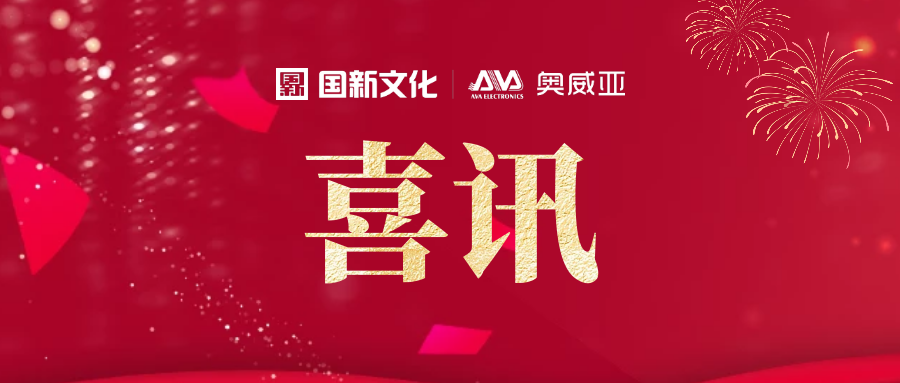 重磅！奧威亞連續(xù)六年上榜國家鼓勵(lì)的重點(diǎn)軟件企業(yè)