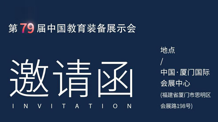 相約廈門，奧威亞@你共赴第79屆中國教育裝備展示會(huì)