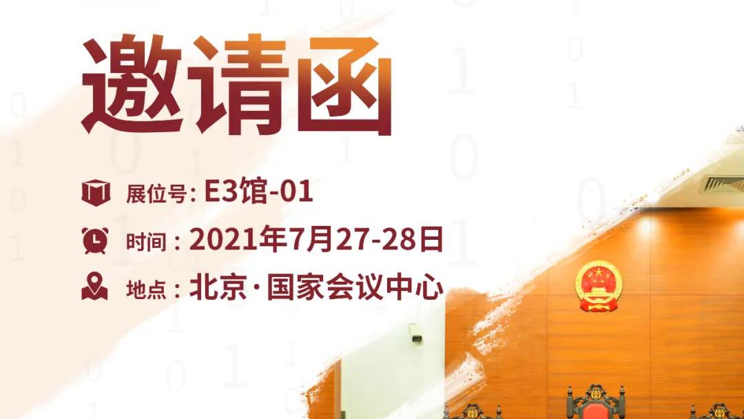 【邀請函】2021全國政法智能化建設技術裝備及成果展