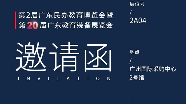 邀請函丨第2屆廣東民辦教育博覽會(huì)暨第20屆廣東教育裝備展覽會(huì)